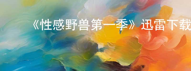 ﻿白采的个人主页,﻿《性感野兽第一季》迅雷下载/在线观看-都市情感-美剧天堂